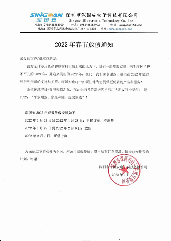 深國(guó)安2022春節(jié)放假通知